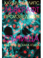 Произведения 1: Сънища във вещерската къща