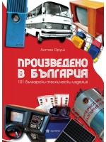 Произведено в България. 101 български технически изделия