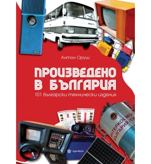 Произведено в България. 101 български технически изделия
