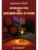 Производство на домашни вина и ракии