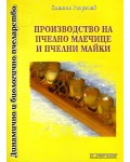 Производство на пчелно млечице и пчелни майки