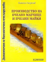 Производство на пчелно млечице и пчелни майки