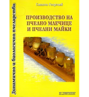 Производство на пчелно млечице и пчелни майки