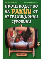 Производство на ракии от нетрадиционни суровини