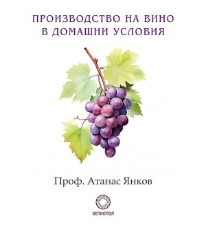Производство на вино в домашни условия (Фототипно издание)