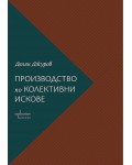 Производство по колективни искове