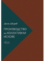 Производство по колективни искове Производство по колективни искове