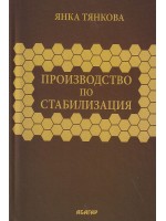 Производство по стабилизация