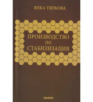 Производство по стабилизация