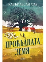Прокълната земя