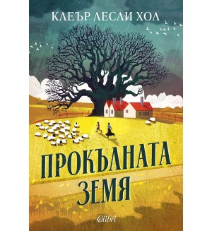 Прокълната земя