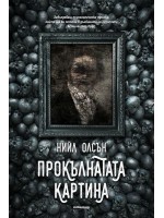 Прокълнатата картина