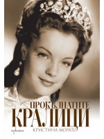 Прокълнатите кралици