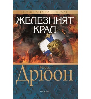 Железният крал (Прокълнатите крале 1)