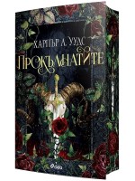 Прокълнатите (The Coven of Bones 2)