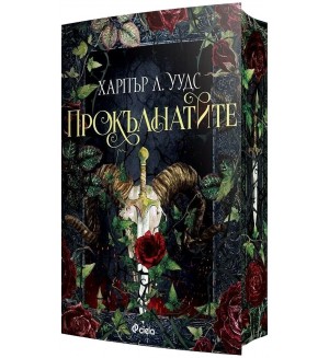 Прокълнатите (The Coven of Bones 2)