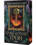 Прокълнатият трон