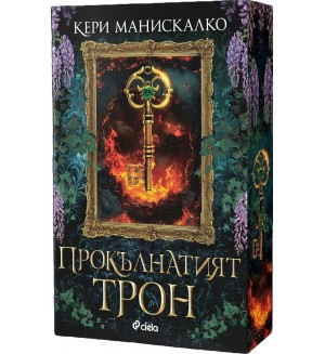 Прокълнатият трон