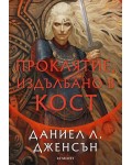 Проклятие, издълбано в кост (Сага за безсъдбовните 2)