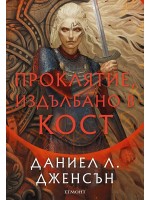 Проклятие, издълбано в кост (Сага за безсъдбовните 2)