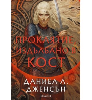 Проклятие, издълбано в кост (Сага за безсъдбовните 2)