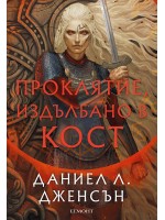 Проклятие, издълбано в кост (Сага за безсъдбовните 2)