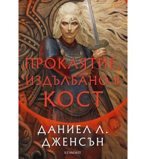 Проклятие, издълбано в кост (Сага за безсъдбовните 2)