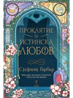 Проклятие за истинска любов (Имало някога едно разбито сърце 3)