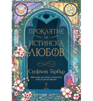 Проклятие за истинска любов (Имало някога едно разбито сърце 3)