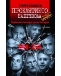 Проклятието на Прехода: Загубеният четвърт век на България (1989 - 2014)