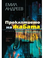 Проклятието на жабата