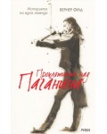 Проклятието над Паганини
