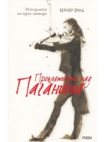 Проклятието над Паганини