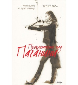 Проклятието над Паганини