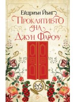 Проклятието на Джун Фароу