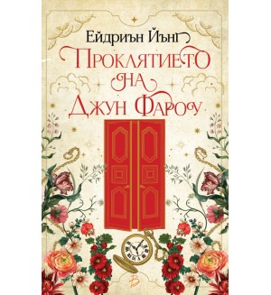 Проклятието на Джун Фароу