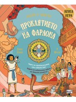 Проклятието на фараона (Книга игра) Проклятието на фараона (Книга игра)