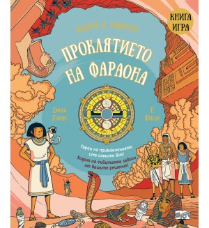 Проклятието на фараона (Книга игра)