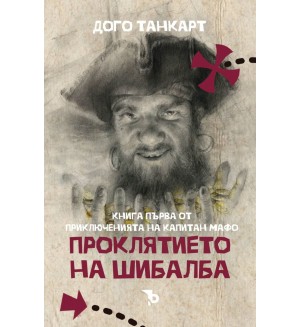 Проклятието на Шибалба (Приключенията на капитан Мафо 1)