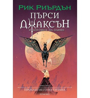 Проклятието на титана (Пърси Джаксън и боговете на Олимп 3) - илюстратор Викто Нгай