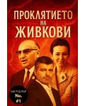 Проклятието на Живкови