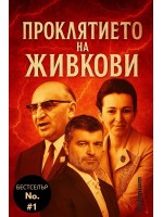 Проклятието на Живкови