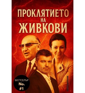 Проклятието на Живкови
