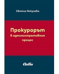 Прокурорът в административния процес