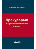 Прокурорът в административния процес