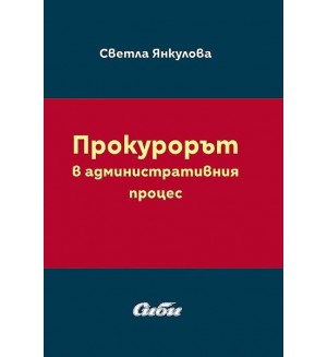 Прокурорът в административния процес