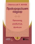 Прокурорският надзор: Произход, развитие, функции