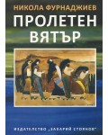 Пролетен вятър (Ново издание)