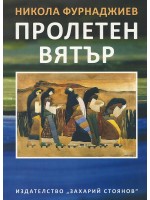 Пролетен вятър (Ново издание)
