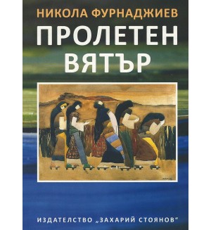 Пролетен вятър (Ново издание)